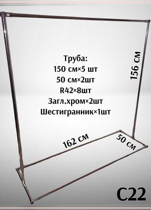 Стойка для одежды одинарная,вешалка для вещей с22