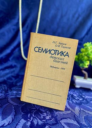 1984 год! 🚸 букинистика семиотика детских болезней зернов медицина лечение заболевания диагностика