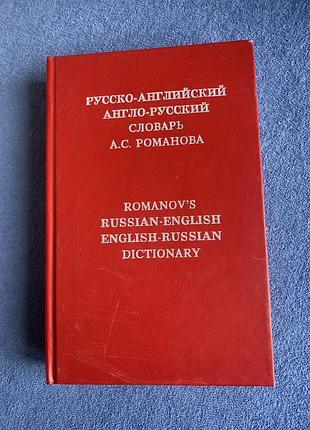 Русско-английский англо-русский словарь" автора а.с. романова