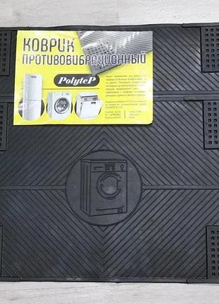 Коврик противовибрационный (для стиральных, посудомоечных машин и холодильников)
