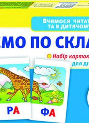 Детские развивающие карточки "читаем по слогам" 11106016у для дома и дет. сада