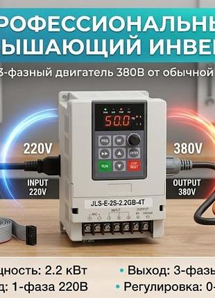 Частотний перетворювач 2.2 квт 220 в 380 (jls) — підвищувальний інвертор