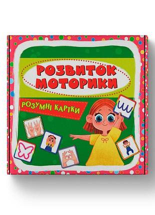 Розумні картки. розвиток моторики. 30 карток крістал бук