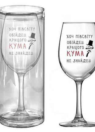 Келих 470мл queen найкращій кум тм farglass