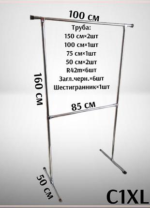 Стойка для одежды одинарная,вешалка для вещей с1(xl)