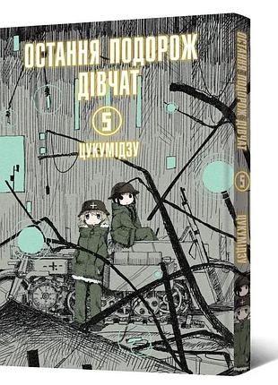Манґа остання подорож дівчат. том 5