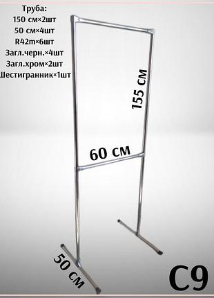 Стойка для одежды одинарная,купить стойку,вешалку для вещей с9