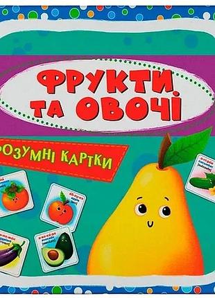 Розумні картки кристал бук фрукти та овочі 30 шт.