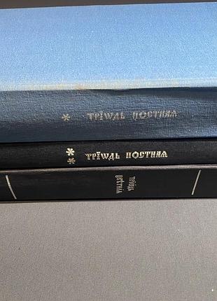 Триодь постная  триодь цветная