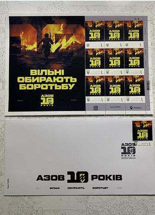 10 лет азов" почтовый набор