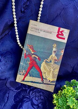 Бегущая по волнам 🌊⛵️грин 1989 год классики и современники повесть
