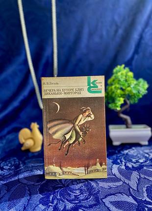 Букинистика! 🗝️📚 вечера на хуторе близ диканьки гоголь классики и современники
