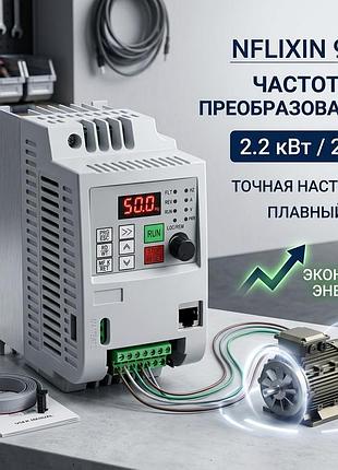 Частотный преобразователь nflixin 9600 2.2квт 220в (векторный) — безнал / наложка