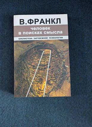 Книга в.франкл человек в поисках смисла