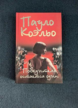 Книга п.коельо победитель остается один