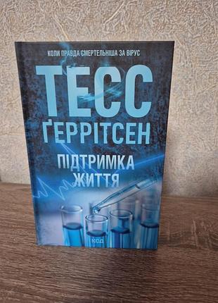 Поддержание жизни