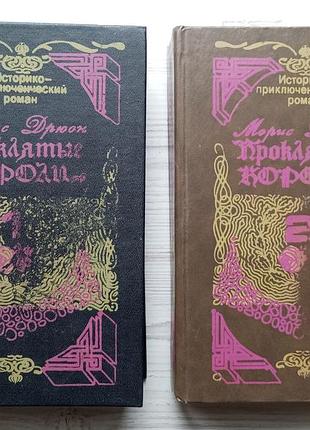 Морис дрюон. проклятые короли. в двух томах. все 7 книг, полное собрание.