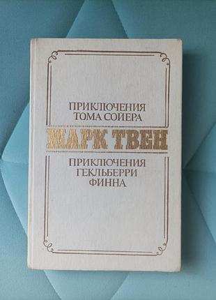 Марк твен "приключения тома сойера. приключения гекльберри финна"