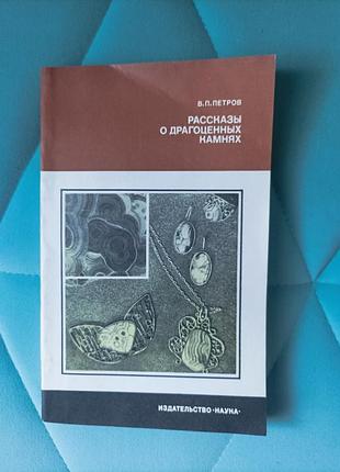 В. п. петров "рассказы о драгоценных камнях"