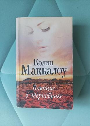 Колин маккалоу "поющие в терновнике"