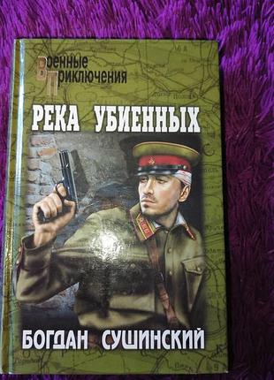 "река убиенных" б. сушинский