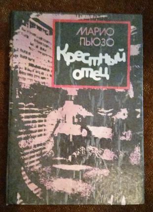 Марио пьюзо, "крестный отец / сицилиец"