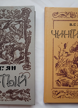 В. г. ян . " чингисхан".   " батый". " 2 новых книги.  киев, изд. " выща школа"