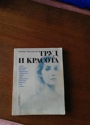 Книга труд и красота ярошевская книга для женщин по уходу за собой