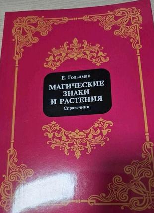 Магические знаки и растения. справочник - гольцман е.