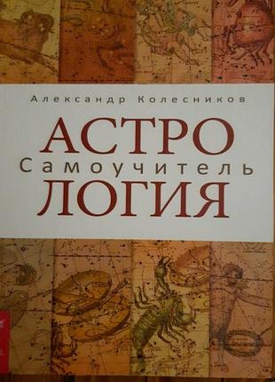 Астрология. самоучитель.александр колесников
