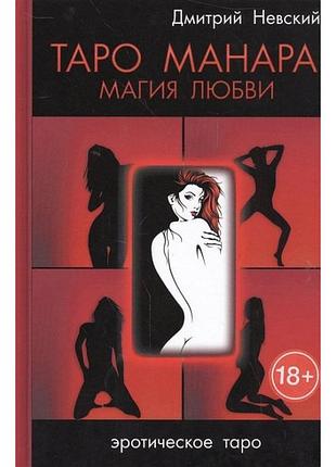 Невський д. таро манара. магія кохання (м)