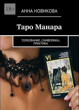 Таро манара. тлумка симооліка практика.новикова анна