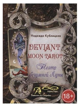 Театр шаленого місяця. надія кублицька deviant moon tarot