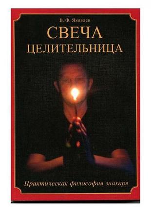 Свічка цілителька. в.яковлєв