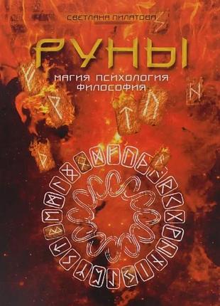 Руни. магія. психология. філософія. світлана фонтанова