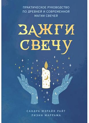 Зажги свечу. практическое руководство по древней и современной магии свечей. райт с., маррама л
