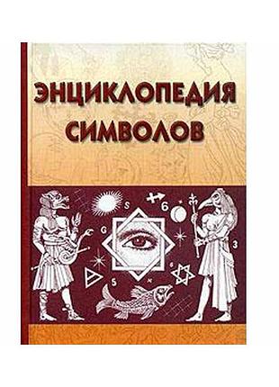 Энциклопедия символов.рошаль в.м.