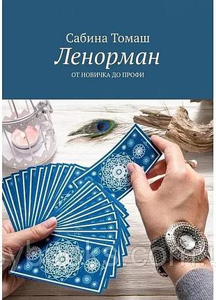 Ленорман. от новичка до профи. cабина томаш