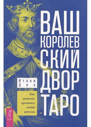 Ваш королівський двір таро. як впевнено прочитати будь-який розклад. дон ітані