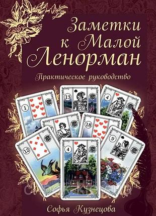 Книга замітки до малої ленорман. практичний посібник.
