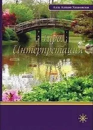 Таро інтерпретація.хшанова алла аліція