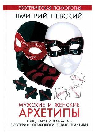 Чоловічі та жіночі архетипи. юнг таро і кабала. невський дмитро
