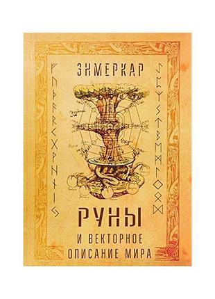 Руны и векторное описание мира.энмеркар