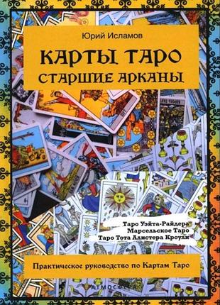 Карты таро. старшие арканы. практическое руководство по картам таро.