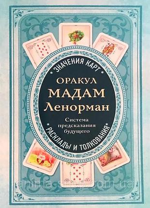 "оракул мадам ленорман. система передбачення майбутнього"