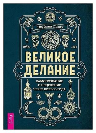 Книга великое делание: самопознание и исцеление через колесо года. лазич т
