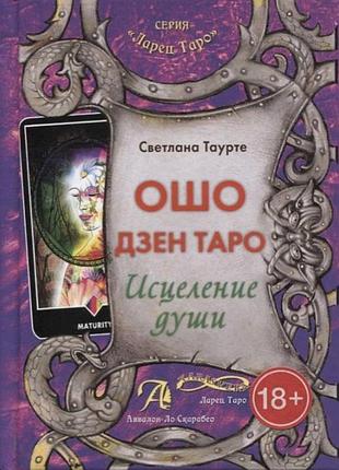 "ошо дзен таро — зцілення душі" таурте світлана