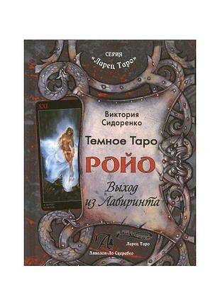 Сидоренко в. темне таро ройо