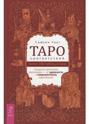 Таро соответствия. секреты трактовки чанг сьюзен