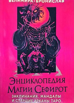 Енциклопедія магії сефірот. заклинювання, мандали та старші аркани таро. велимира, бронислав